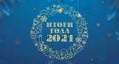 Итоги 2021 года: чем запомнился уходящий год