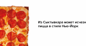 Сыктывкарцы могут лишиться уникальной пиццы в стиле Нью-Йорк