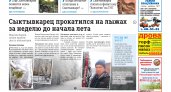 Сыктывкарская газета новостей от 28 мая 2022