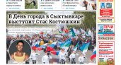 Сыктывкарская газета новостей от 11 июня 2022