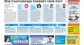 Сыктывкарская газета новостей от 16 июля 2022