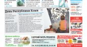 Сыктывкарская газета новостей от 20 августа