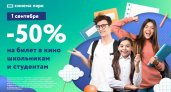 В День знаний сыктывкарцам скидку 50% в кинотеатре "Кронверк Синема"