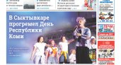 Сыктывкарская газета новостей от 27 августа 2022