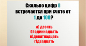 Даже "Пифагоры" зависают на этой задаче: Сколько цифр 8 при счёте от 1 до 100 — сможете ответить верно?