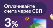 Получите возврат денег 3% при оплате коммунальных  услуг через систему быстрых платежей