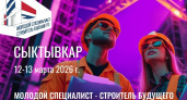 Сыктывкар примет форум о профессиях в архитектуре и строительстве