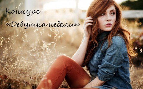На ProGorod11.ru продолжается конкурс «Девушка недели»
