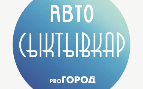 У раздела «Авто» на ProGorod11.ru появился свой паблик «ВКонтакте»