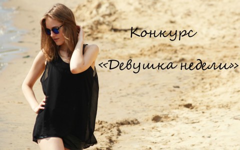В конкурсе «Девушка недели» на портале ProGorod11.ru выбрали победительницу