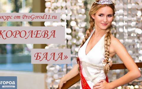 На портале ProGorod11.ru началось народное голосование в конкурсе «Королева бала»