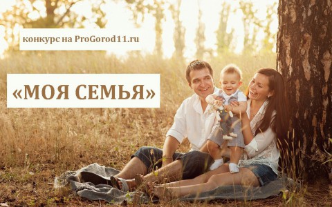 Портал ProGorod11.ru запускает фотоконкурс «Моя семья»