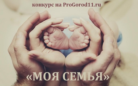 Конкурс «Моя семья» на портале ProGorod11.ru набирает обороты