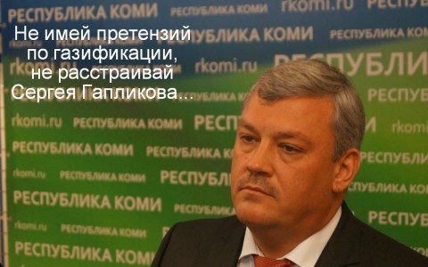 Врио Главы Коми в «Твиттере»: «Будет ещё одна претензия по газификации - она станет последней»