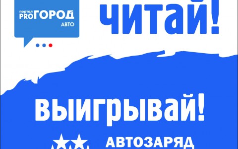 Борьба за тонну бензина в самом разгаре!