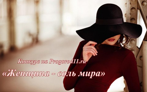 На портале ProGorod11.ru начинается конкурс «Женщина - соль мира»