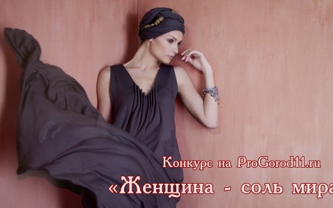 В конкурсе «Женщина — соль мира» появилась первая участница