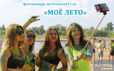 Прощаемся с жарой: на ProGorod11.ru стартует конкурс фото «Моё лето»