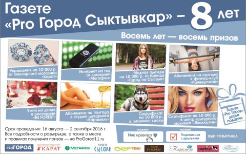 «Восемь лет — восемь призов»: газета «Pro Город Сыктывкар» дарит подарки!
