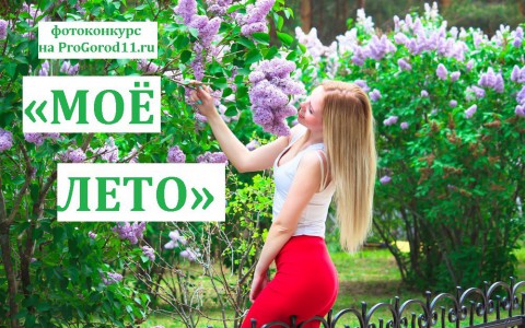 Стали известны имена победителей фотоконкурса «Моё лето» на ProGorod11.ru