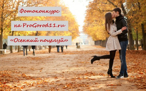 На портале ProGorod11.ru стартует фотоконкурс для влюбленных пар «Осенний поцелуй»