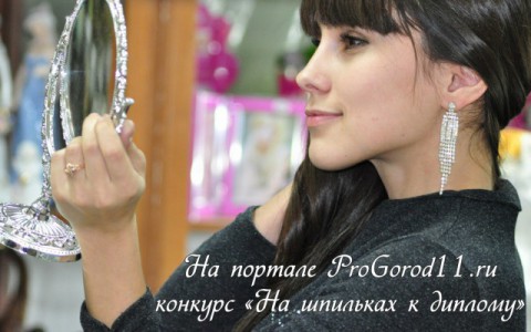 На портале ProGorod11.ru определился победитель конкурса «На шпильках к диплому»