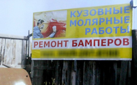 «Долой неграмотную рекламу!»: топ-5 баннеров Сыктывкара с ошибками