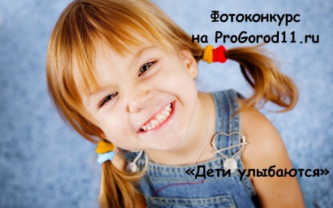 На портале ProGorod11.ru стартовал второй этап фотоконкурса «Дети улыбаются»