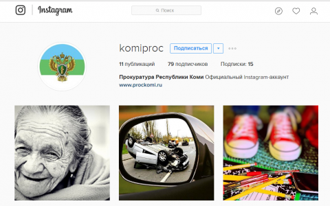 У прокуратуры Коми появился свой аккаунт в Instagram