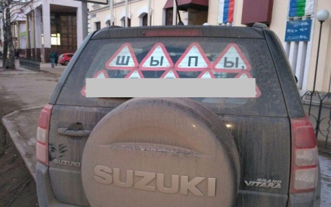 Из-за новых правил ПДД водители Сыктывкара составляют из наклеек нецензурные слова