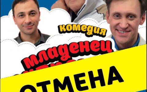 Внимание! Отменяется спектакль в Сыктывкаре "Младенец напрокат"