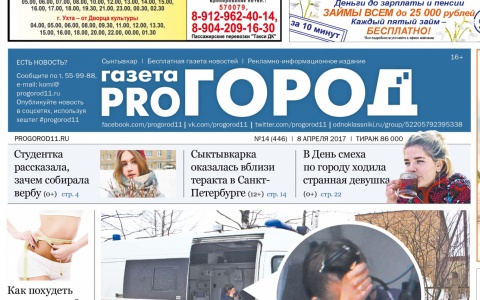 Сыктывкарская газета «Pro Город» увеличила тираж на 3 000 экземпляров!