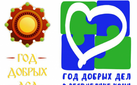 Жители Коми выбирают логотип Года добрых дел в республике