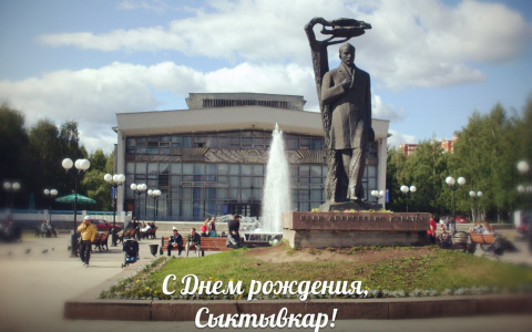 Чем запомнился День города-2017 в Сыктывкаре