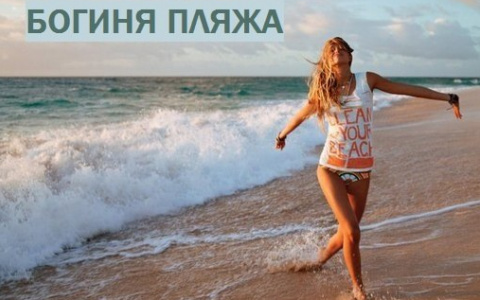 На портале PG11.ru стартует фотоконкурс «Богиня Пляжа»