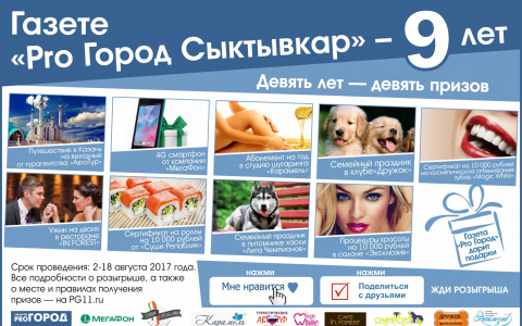 Определился первый победитель розыгрыша «Девять лет — девять призов»