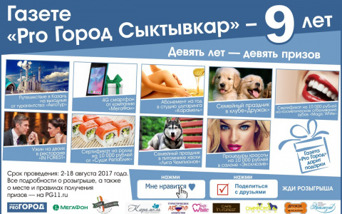 Определился четвертый победитель розыгрыша «Девять лет — девять призов»