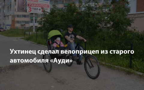 Житель Коми соорудил из старой «Ауди» велоколяску (фото)
