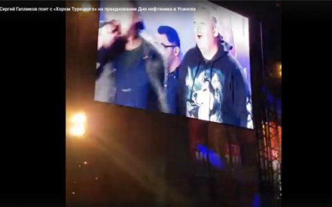 Гапликов спел с «Хором Турецкого» на концерте в Усинске (видео)