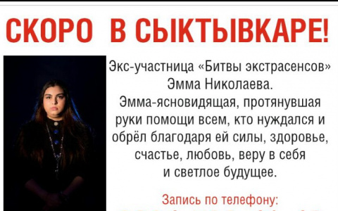 В Сыктывкаре выступит обманщица, которая якобы участвовала в «Битве экстрасенсов»