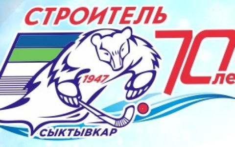 Расписание домашних игр сыктывкарского «Строителя»