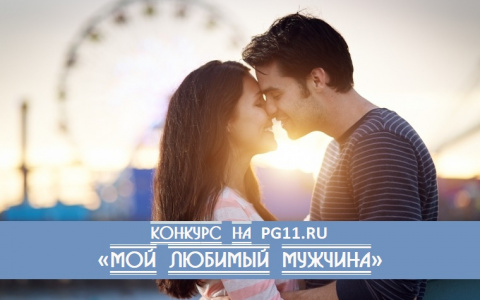 Стали известны имена победителей в конкурсе «Мой любимый мужчина» на портале PG11.ru