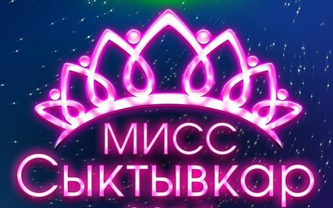 Стали известны имена победителей в розыгрыше билетов на финал конкурса красоты «Мисс Сыктывкар»