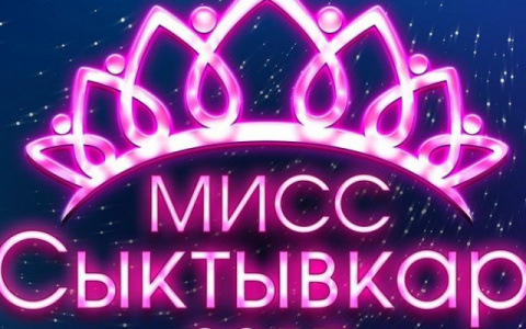 Стало известно, какая участница конкурса «Мисс Сыктывкар - 2017» победила в народном голосовании