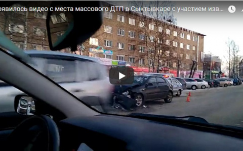 Появилось видео с места массового ДТП в Сыктывкаре с участием известного банкира