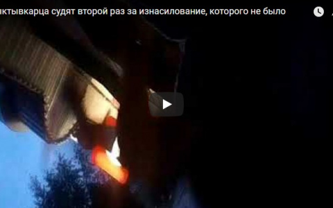 Сыктывкарца судят второй раз за изнасилование, которого не было (видео)