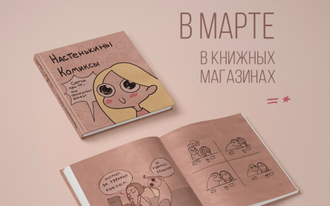 Издательство «Эксмо» выпускает сборник комиксов художницы из Сыктывкара