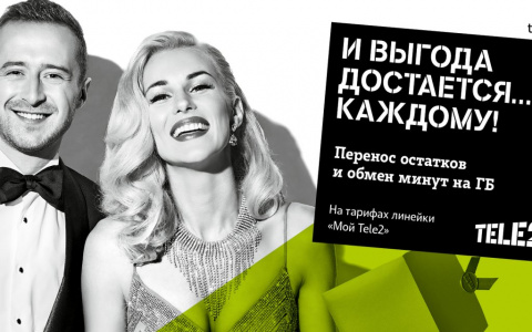 Tele2 раздает выгодные предложения в духе церемонии награждения абонентов