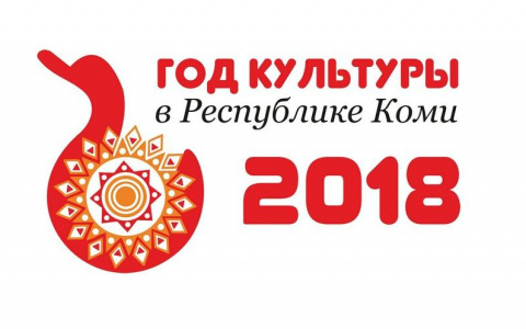 Стало известно, как в Коми откроют Год культуры