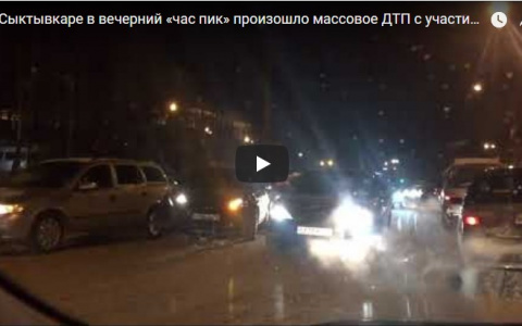 В Сыктывкаре в вечерний «час пик» произошло массовое ДТП с участием пяти машин (видео)